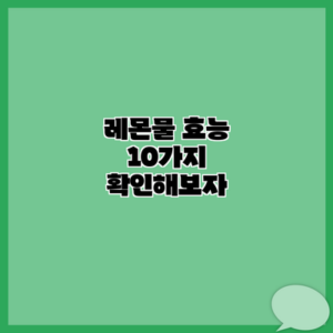 레몬물 효능 10가지 확인해보자