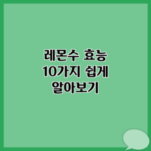 레몬수 효능 10가지 쉽게 알아보기