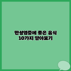 만성염증에 좋은 음식 10가지 알아보기