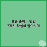 모공 줄이는 방법 7가지 확실히 알아보기