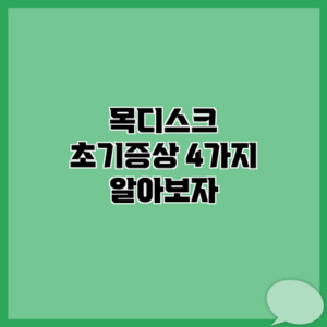 목디스크 초기증상 4가지 알아보자