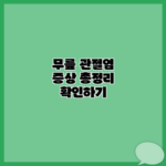 무릎 관절염 증상 총정리 확인하기