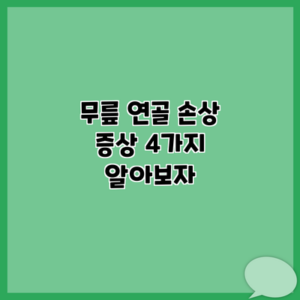 무릎 연골 손상 증상 4가지 알아보자