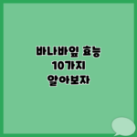 바나바잎 효능 10가지 알아보자