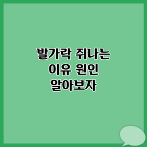 발가락 쥐나는 이유 원인 알아보자
