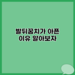 발뒤꿈치가 아픈 이유 알아보자