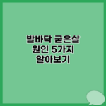 발바닥 굳은살 원인 5가지 알아보기