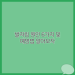 발저림 원인 6가지 및 예방법 알아보자