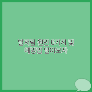 발저림 원인 6가지 및 예방법 알아보자