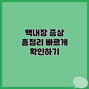 백내장 증상 총정리 빠르게 확인하기