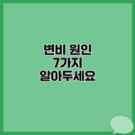 변비 원인 7가지 알아두세요