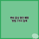 변비 증상 원인 예방 방법 7가지 쉽게