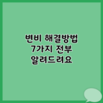 변비 해결방법 7가지 전부 알려드려요