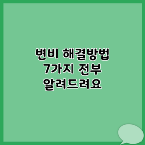 변비 해결방법 7가지 전부 알려드려요
