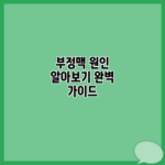 부정맥 원인 알아보기 완벽 가이드