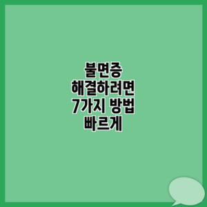 불면증 해결하려면 7가지 방법 빠르게