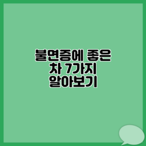 불면증에 좋은 차 7가지 알아보기