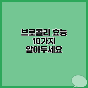 브로콜리 효능 10가지 알아두세요