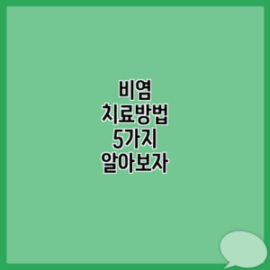 비염 치료방법 5가지 알아보자