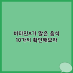 비타민A가 많은 음식 10가지 확인해보자