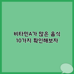 비타민A가 많은 음식 10가지 확인해보자