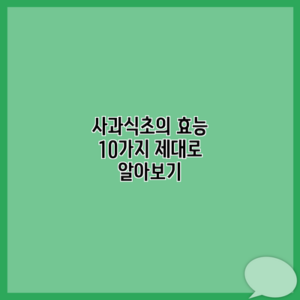 사과식초의 효능 10가지 제대로 알아보기
