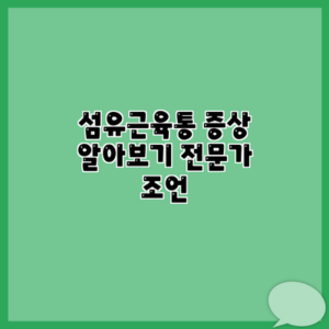 섬유근육통 증상 알아보기 전문가 조언