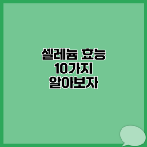 셀레늄 효능 10가지 알아보자