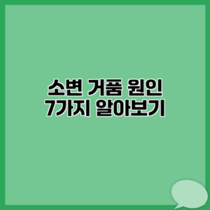 소변 거품 원인 7가지 알아보기
