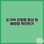 손가락 관절염 증상 및 예방법 확인하기