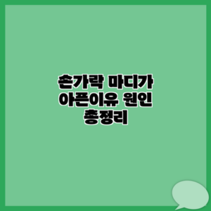 손가락 마디가 아픈이유 원인 총정리