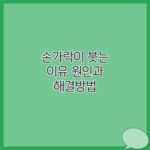손가락이 붓는 이유 원인과 해결방법