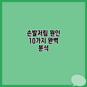 손발저림 원인 10가지 완벽 분석