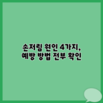 손저림 원인 4가지, 예방 방법 전부 확인