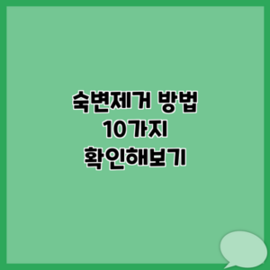 숙변제거 방법 10가지 확인해보기