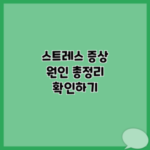 스트레스 증상 원인 총정리 확인하기