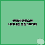 신장이 안좋으면 나타나는 증상 10가지