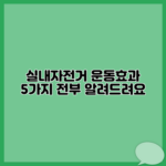 실내자전거 운동효과 5가지 전부 알려드려요