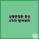 심혈관질환 증상 4가지 알아보자