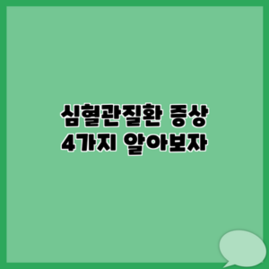 심혈관질환 증상 4가지 알아보자
