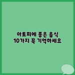 아토피에 좋은 음식 10가지 꼭 기억하세요