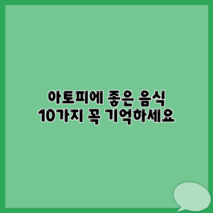 아토피에 좋은 음식 10가지 꼭 기억하세요