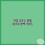 안압 낮추는 방법 10가지 완벽 가이드