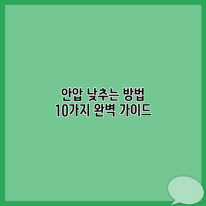 안압 낮추는 방법 10가지 완벽 가이드