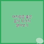 어지럼증 좋은 음식 10가지 알아보기