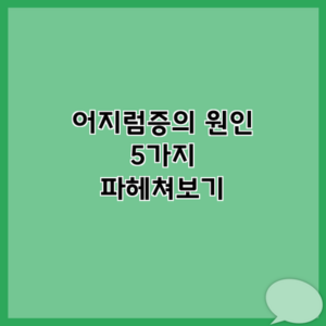 어지럼증의 원인 5가지 파헤쳐보기
