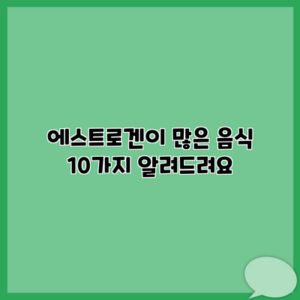 에스트로겐이 많은 음식 10가지 알려드려요
