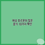 여성 호르몬이 많은 음식 10가지 확인