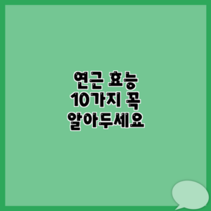 연근 효능 10가지 꼭 알아두세요