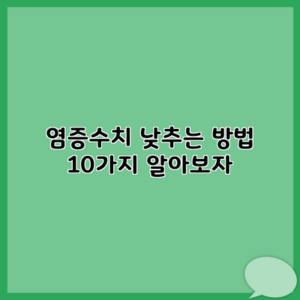 염증수치 낮추는 방법 10가지 알아보자